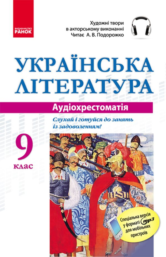 Книга Українська література. Аудіохрестоматія. 9 клас