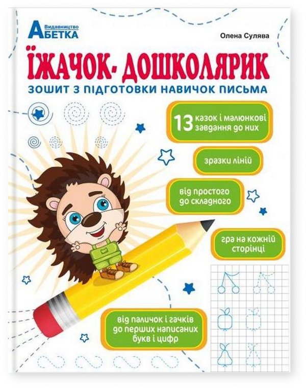 Їжачок-дошколярик. Зошит з підготовки навичок письма
