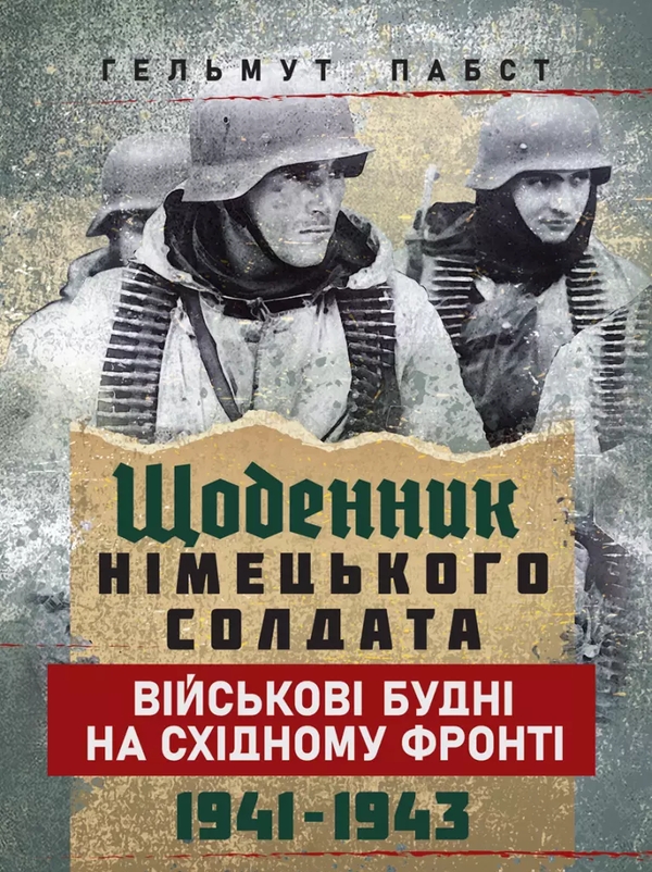 Бумажная книга «Щоденник німецького солдата. Військові будні на Східному фронті. 1941 — 1943», автор Гельмут Пабст - фото №1