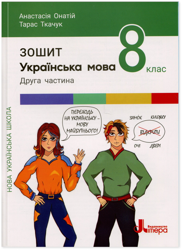 Бумажная книга «Українська мова. 8 клас . Комплект зошитів », авторов Тарас Ткачук, Анастасия Онатий - фото №1