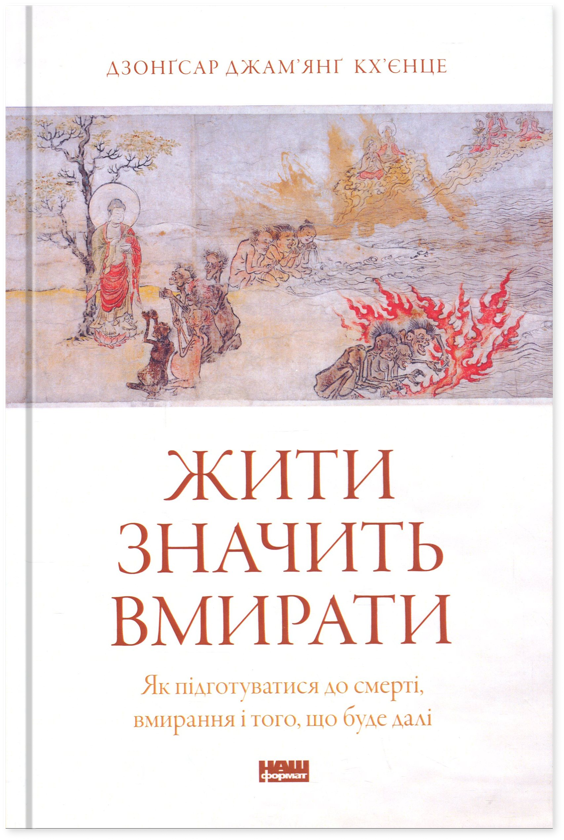 Бумажная книга «Жити значить вмирати. Як підготуватися до смерті, вмирання і того, що буде далі», автор Дзонгсар Джамьянг Кхьенце - фото №1