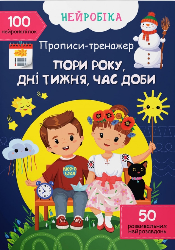[object Object] «Прописи-тренажер.  Пори року, дні тижня, час доби» - фото №1