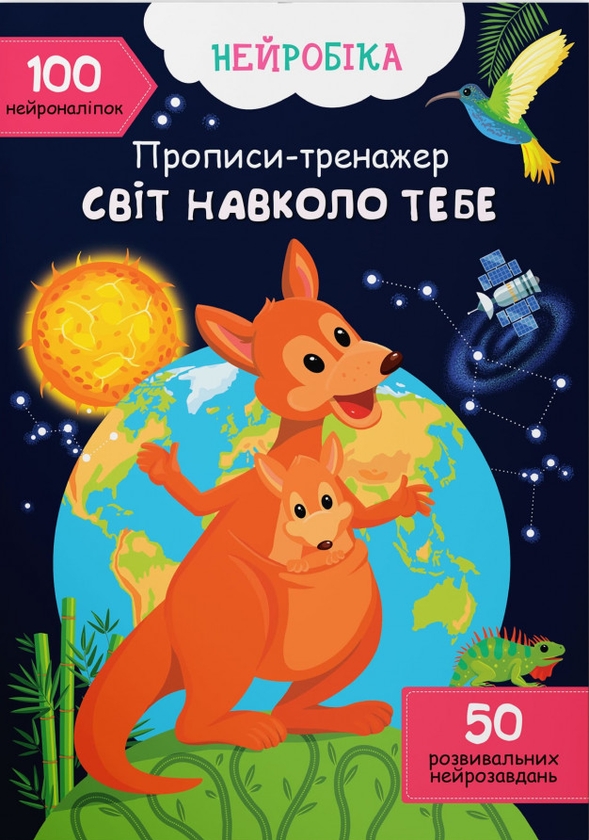 [object Object] «Прописи-тренажер. Світ навколо тебе» - фото №1