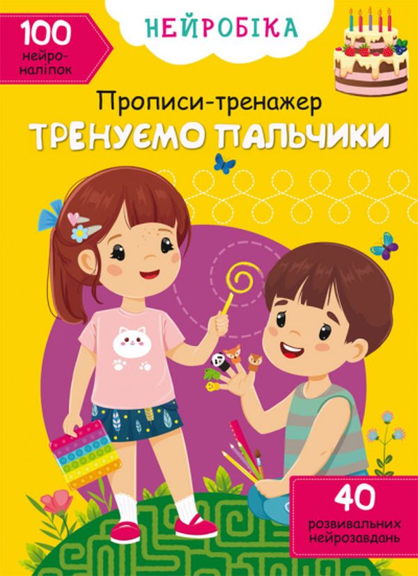 [object Object] «Нейробіка. Прописи-тренажер. Тренуємо пальчики. 100 нейроналіпок» - фото №1