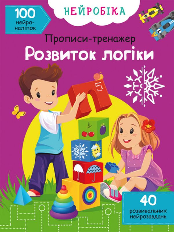 [object Object] «Нейробіка. Прописи-тренажер. Розвиток логіки. 100 нейроналіпок » - фото №1