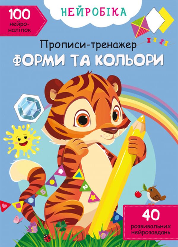 [object Object] «Нейробіка. Прописи-тренажер. Форми та кольори. 100 нейроналіпок» - фото №1
