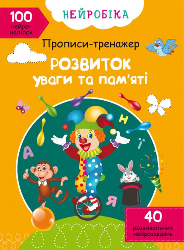 [object Object] «Нейробіка. Прописи-тренажер. Розвиток уваги та пам'яті. 100 нейроналіпок » - фото №1