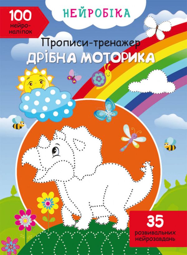 [object Object] «Нейробіка. Прописи-тренажер. Дрібна моторика. 100 нейроналіпок » - фото №1