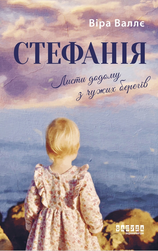 [object Object] «Стефанія. Листи додому з чужих берегів», автор Віра Валле - фото №1