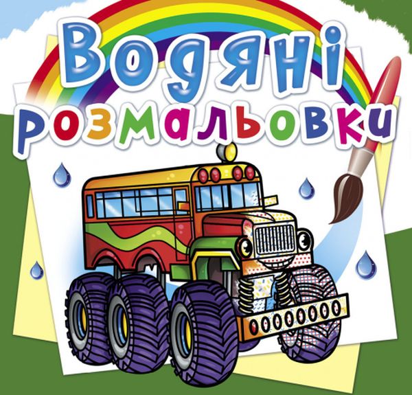 Бумажная книга «Водяні розмальовки. Машини-монстри» - фото №1