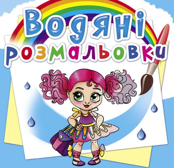 Бумажная книга «Водяні розмальовки. Модниці-подружки» - фото №1