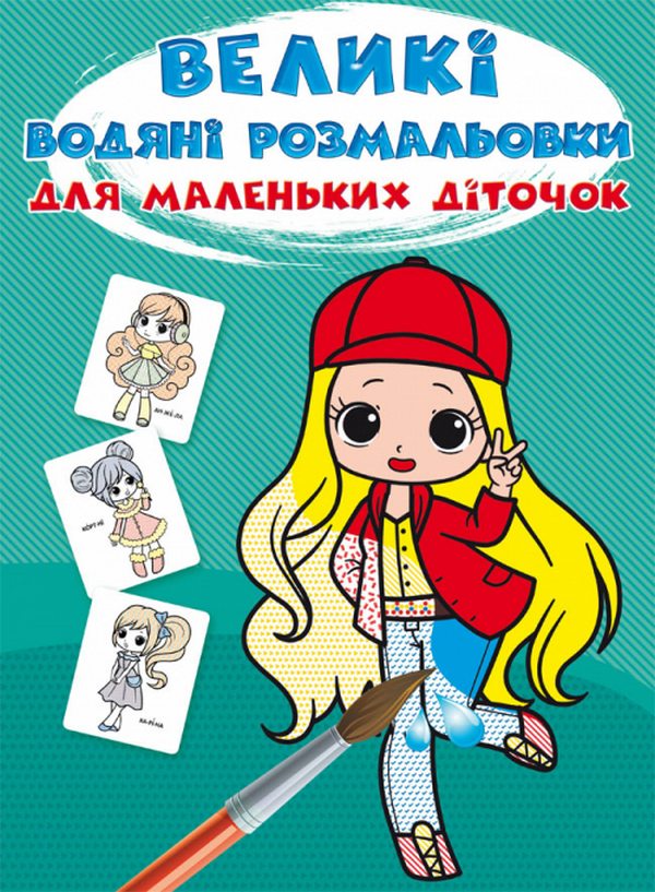 Книга Великі водяні розмальовки для маленьких діточок....