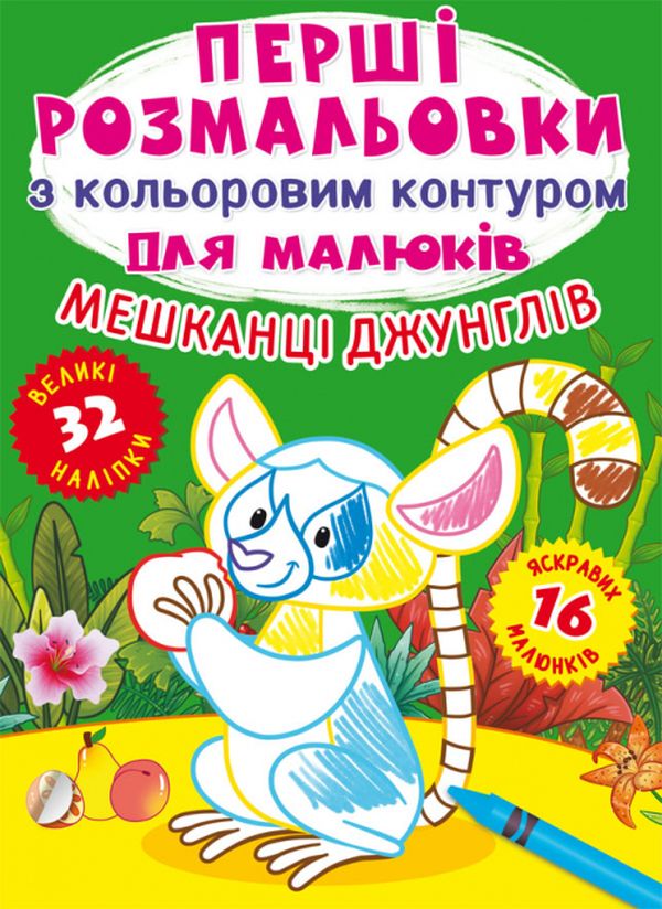 [object Object] «Перші розмальовки з кольоровим контуром для малюків. Мешканці джунглів. 32 великі наліпки» - фото №1