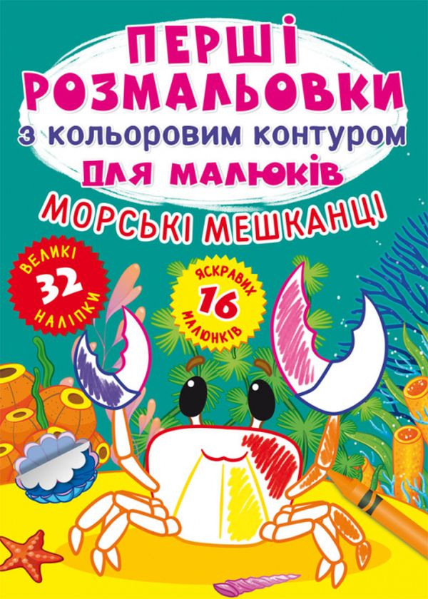 [object Object] «Перші розмальовки з кольоровим контуром для малюків. Морські мешканці. 32 великі наліпки» - фото №1
