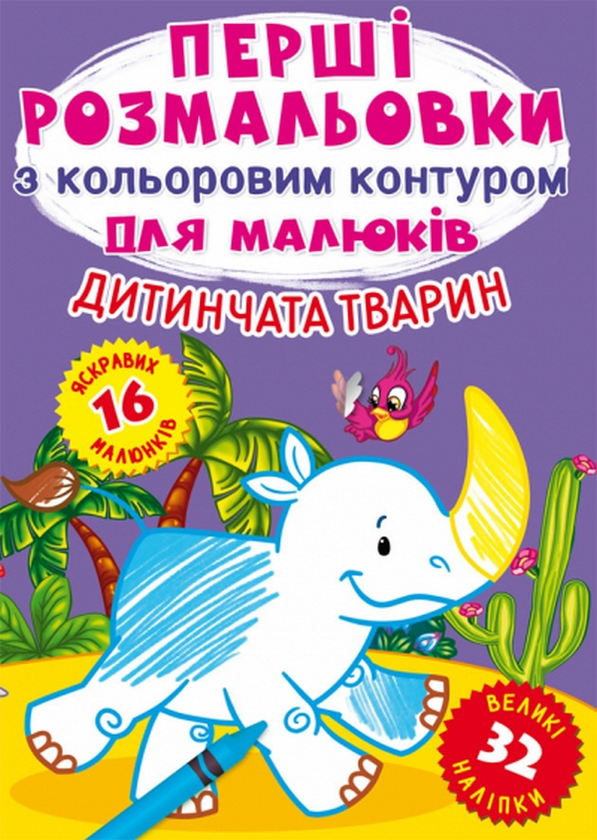[object Object] «Дитинчата тварин» - фото №1