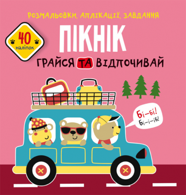 [object Object] «Розмальовки, аплікації, завдання. Пікнік. Грайся та відпочивай. 40 наліпок» - фото №1