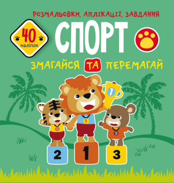 [object Object] «Розмальовки, аплікації, завдання. Спорт. Змагайся та перемагай. 40 наліпок» - фото №1