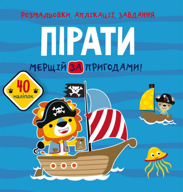 [object Object] «Розмальовки, аплікації, завдання. Пірати. Мерщій за пригодами. 40 наліпок» - фото №1