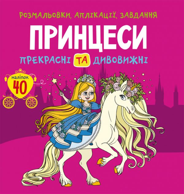 [object Object] «Розмальовки, аплікації, завдання. Принцеси. Прекрасні та дивовижні. 40 наліпок» - фото №1