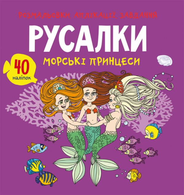 [object Object] «Розмальовки, аплікації, завдання. Русалки. Морські принцеси. 40 наліпок» - фото №1