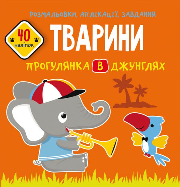 [object Object] «Розмальовки, аплікації, завдання. Тварини. Прогулянка в джунглях. 40 наліпок» - фото №1