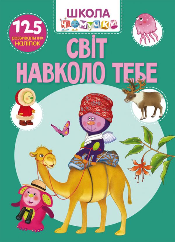 [object Object] «Школа чомучки. Світ навколо тебе. 125 розвивальних наліпок» - фото №1