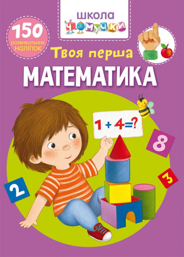 Бумажная книга «Школа чомучки. Твоя перша математика. 150 розвивальних наліпок» - фото №1