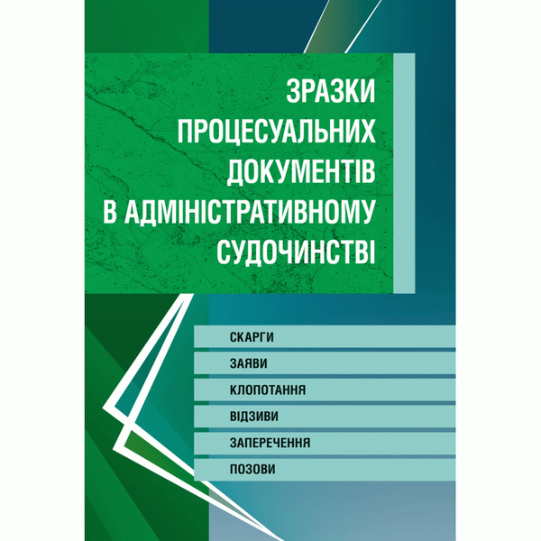 Книга Зразки процесуальних документів у адміністративному...