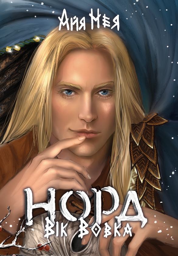 Электронная книга «Норд. Книга 2. Вік Вовка», автор Айя Нея - фото №1