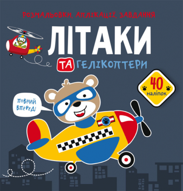 [object Object] «Розмальовки, аплікації, завдання. Літаки та гелікоптери. 40 наліпок» - фото №1