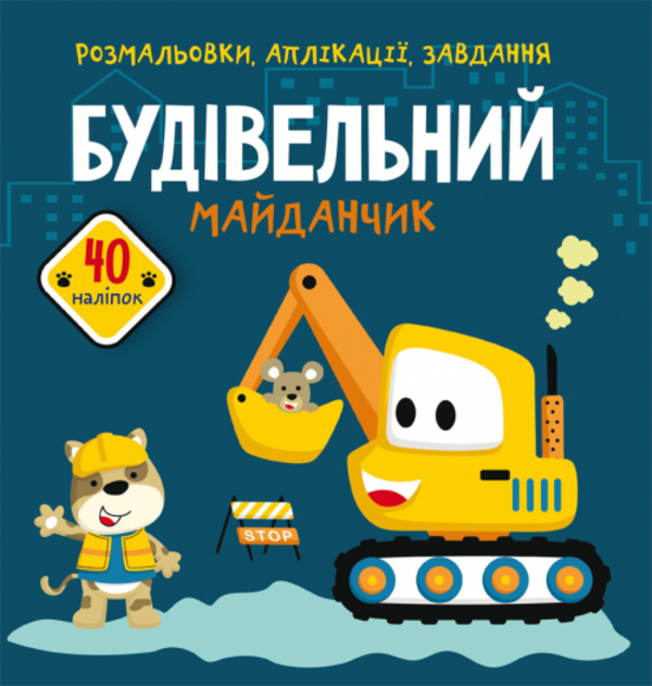 [object Object] «Розмальовки, аплікації, завдання. Будівельний майданчик. 40 наліпок» - фото №1