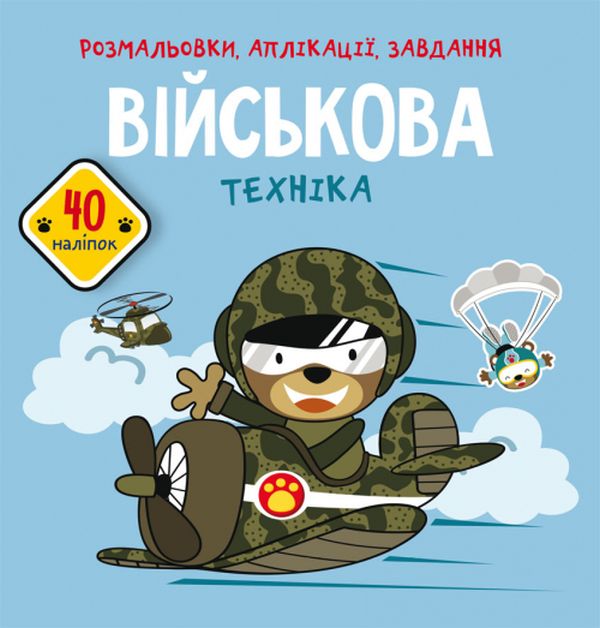 [object Object] «Розмальовки, аплікації, завдання. Військова техніка. 40 наліпок» - фото №1