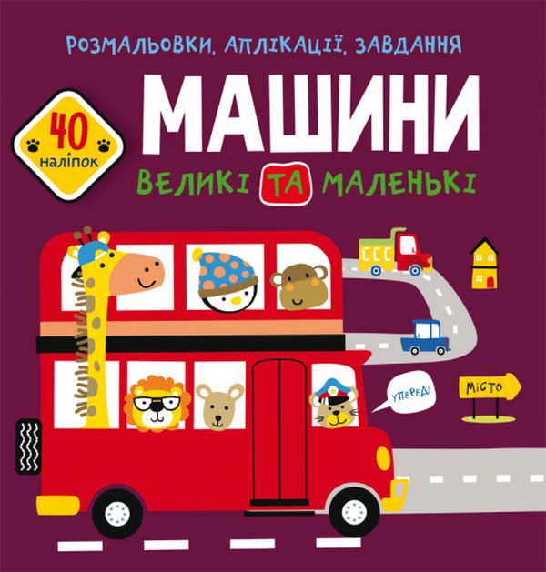 [object Object] «Розмальовки, аплікації, завдання. Машини великі та маленькі. 40 наліпок» - фото №1