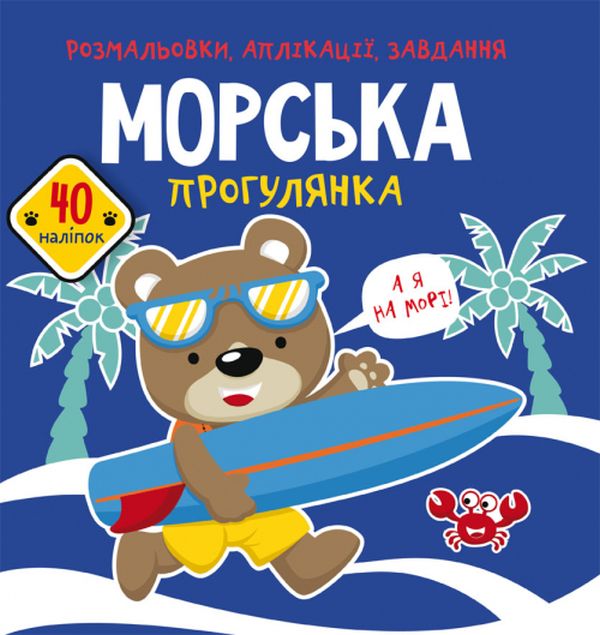 [object Object] «Розмальовки, аплікації, завдання. Морська прогулянка. 40 наліпок» - фото №1