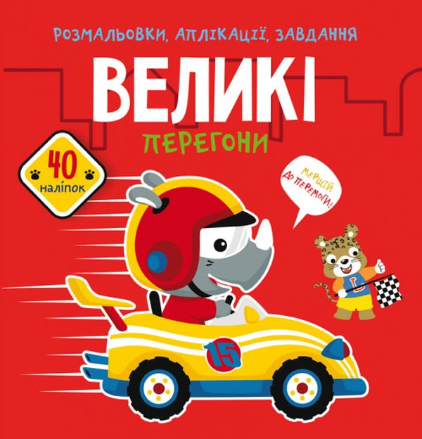 [object Object] «Розмальовки, аплікації, завдання. Великі перегони. 40 наліпок» - фото №1