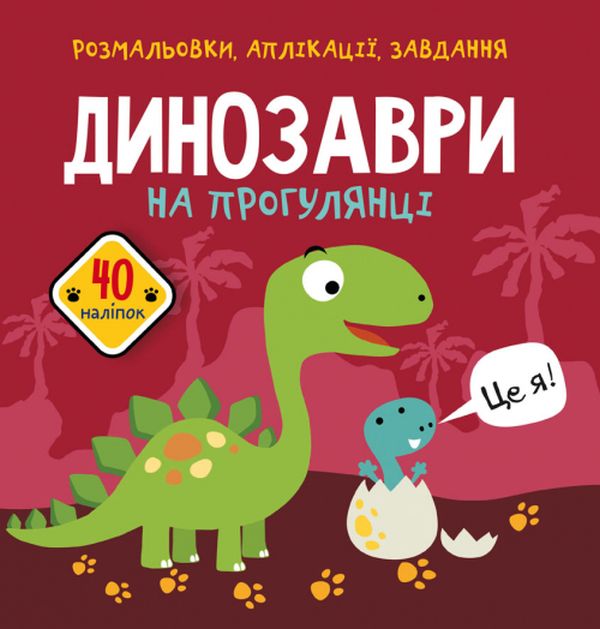 [object Object] «Розмальовки, аплікації, завдання. Динозаври на прогулянці. 40 наліпок» - фото №1