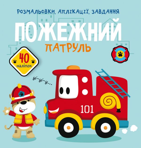 [object Object] «Розмальовки, аплікації, завдання. Пожежний патруль. 40 наліпок» - фото №1