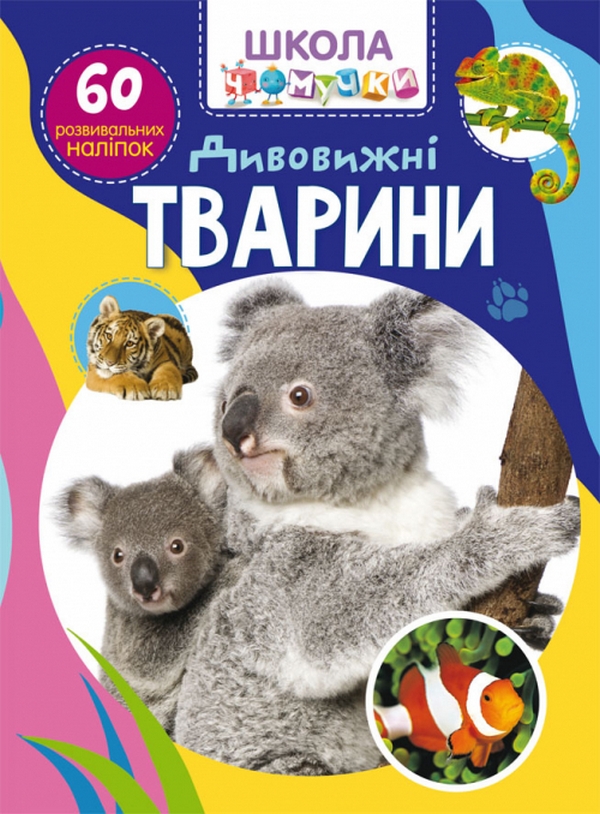 [object Object] «Школа чомучки. Дивовижні тварини. 60 розвивальних наліпок» - фото №1