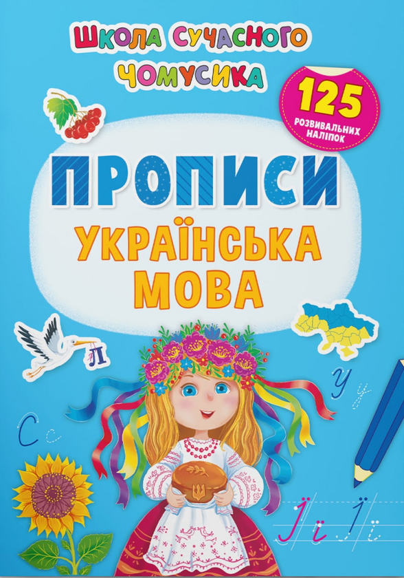 Книга Прописи. Українська мова. 125 розвивальних наліпок