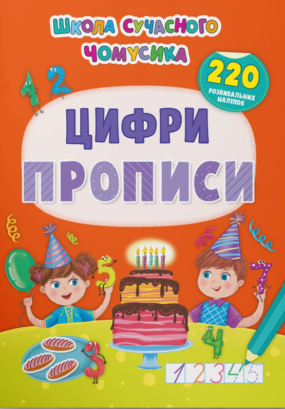 Книга Прописи. Цифри. 220 розвивальних наліпок
