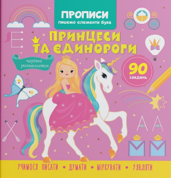 Паперова книга «Прописи. Пишемо елементи букв. Принцеси та єдинороги» - фото №1