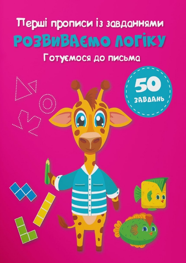 [object Object] «Перші прописи із завданнями. Розвиваємо логіку. Готуємося до письма» - фото №1