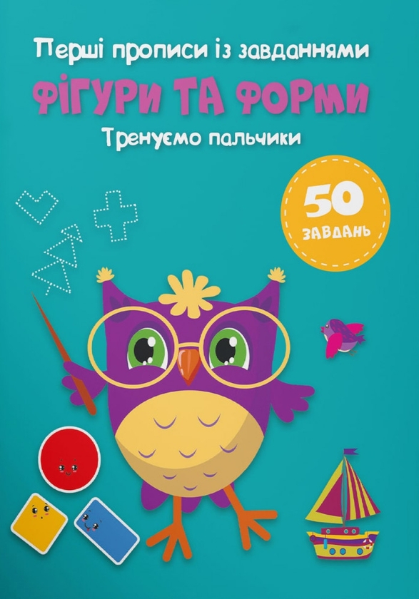 Бумажная книга «Перші прописи із завданнями. Фігури та форми. Тренуємо пальчики» - фото №1