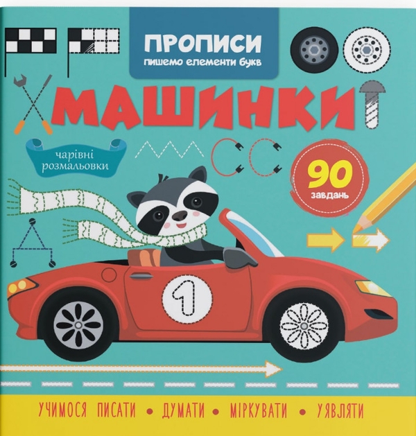 Бумажная книга «Прописи. Пишемо елементи букв. Машинки» - фото №1