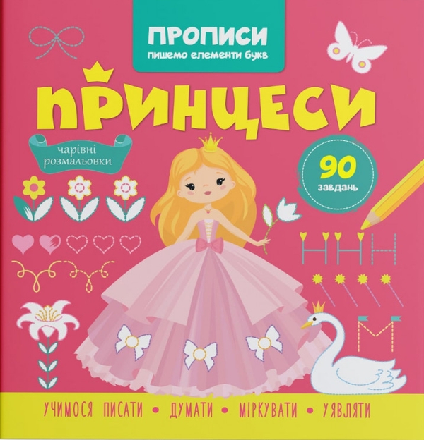 Бумажная книга «Прописи. Пишемо елементи букв. Принцеси» - фото №1