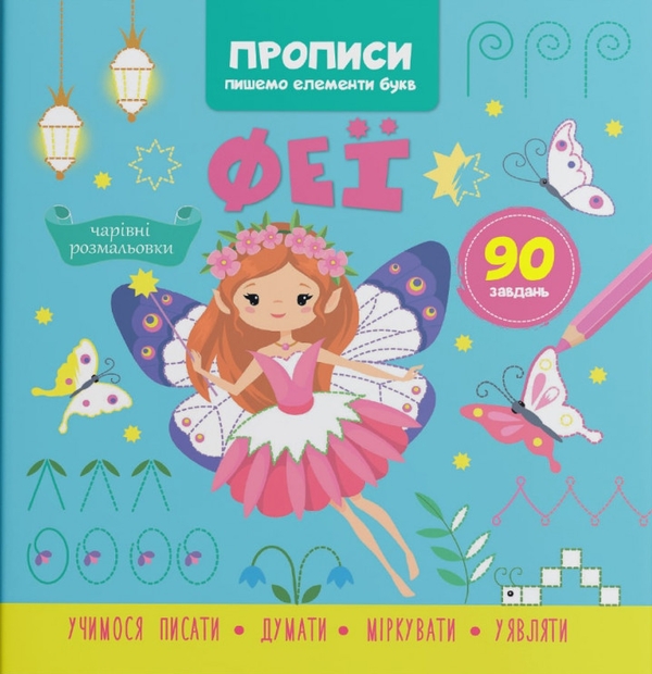 Бумажная книга «Прописи. Пишемо елементи букв. Феї» - фото №1