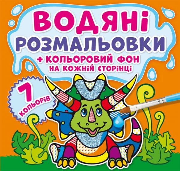 Бумажная книга «Водяні розмальовки. Кольоровий фон. Динозаврики» - фото №1