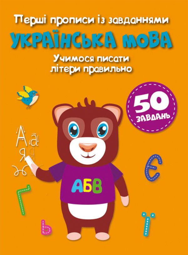 Бумажная книга «Перші прописи із завданнями. Українська мова. Учимося писати літери правильно » - фото №1