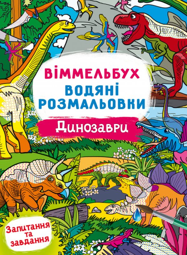 [object Object] «Віммельбух. Водяні розмальовки. Динозаври» - фото №1