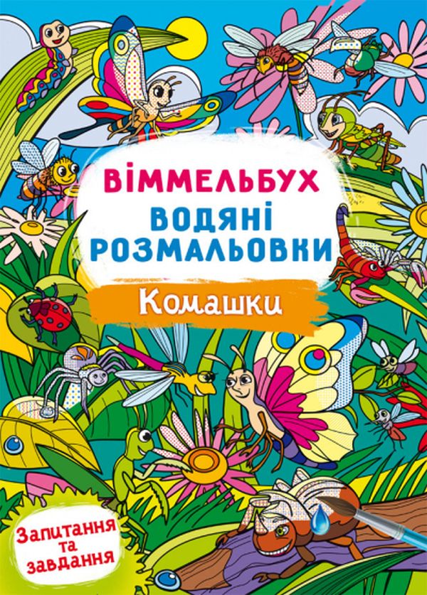 [object Object] «Віммельбух. Водяні розмальовки. Комашки» - фото №1